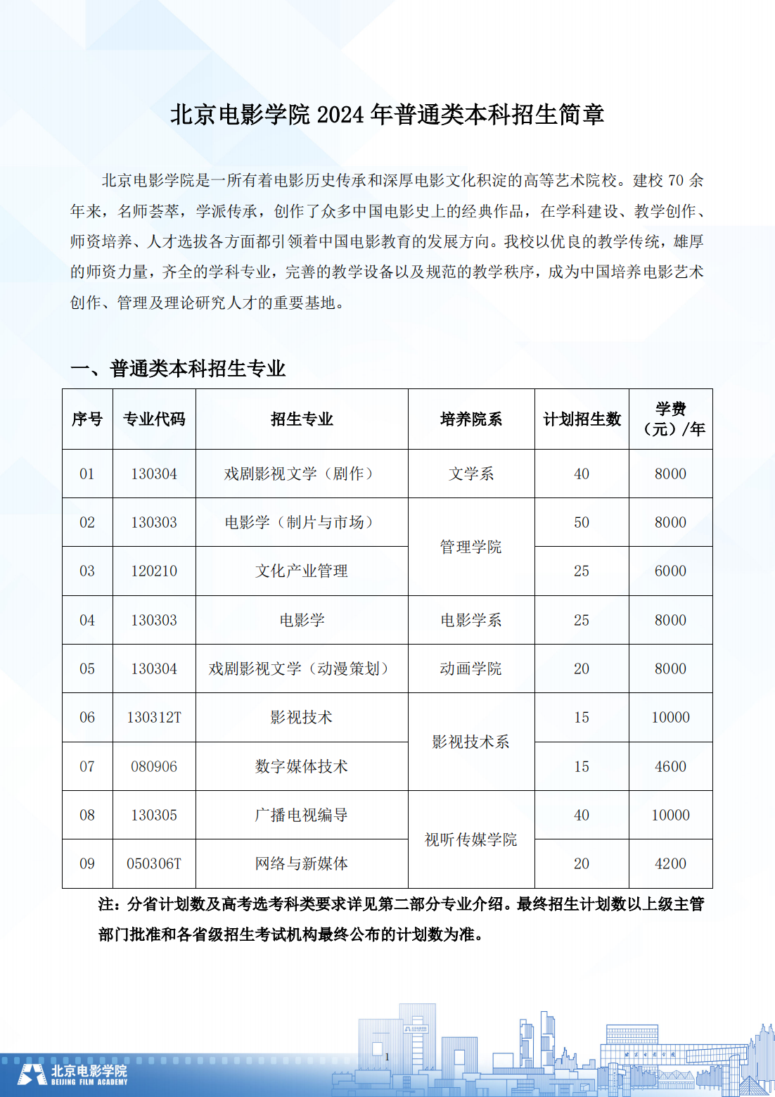 北京电影学院 2024 年普通类本科招生简章